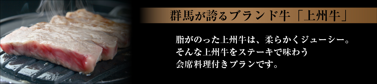 群馬が誇るブランド牛「上州牛」