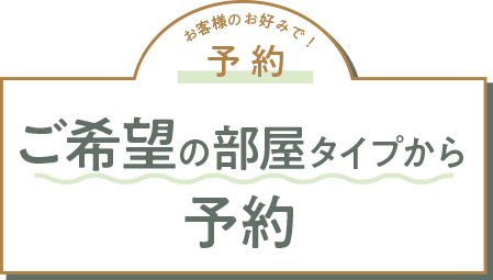 ご希望の部屋タイプから探す