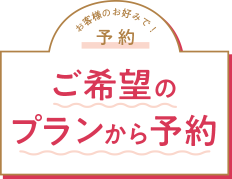 ご希望のプランから探す