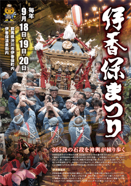 神輿石段昇る 勇壮！伊香保まつり9/18～20