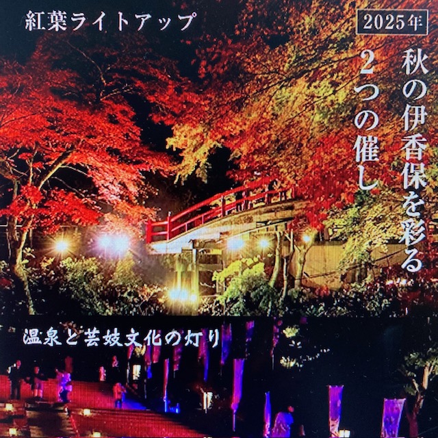2025年 伊香保温泉 河鹿橋 紅葉ライトアップ 10/28～
