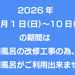 12月1日(火)～10日(木)【貸し切り風呂改修工事のお知らせ】